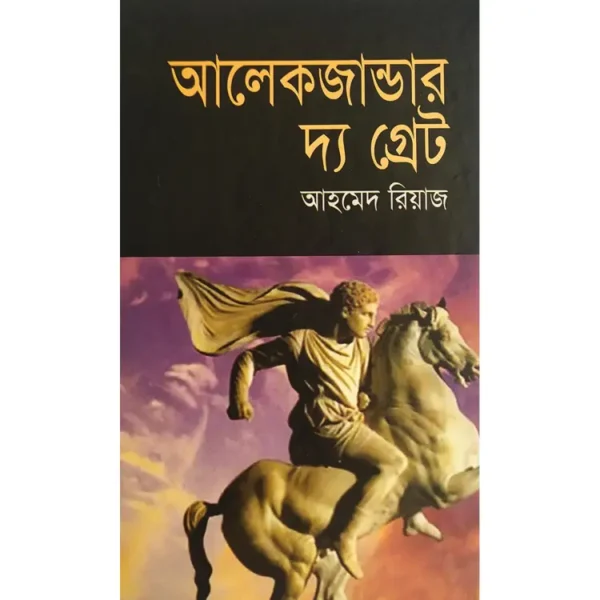 আলেক্সান্ডার দ্য গ্রেট